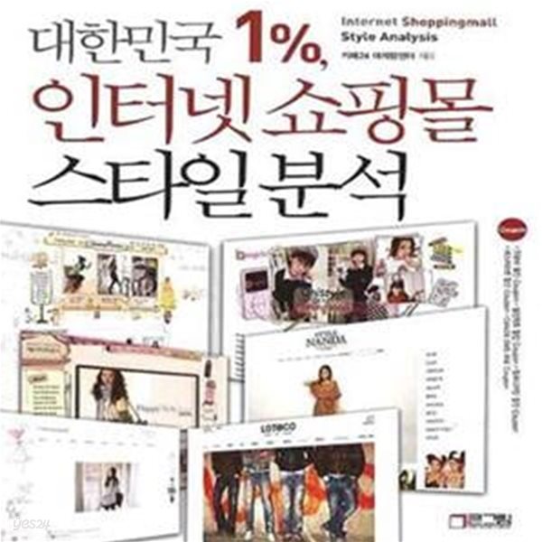 대한민국 1% 인터넷 쇼핑몰 스타일 분석