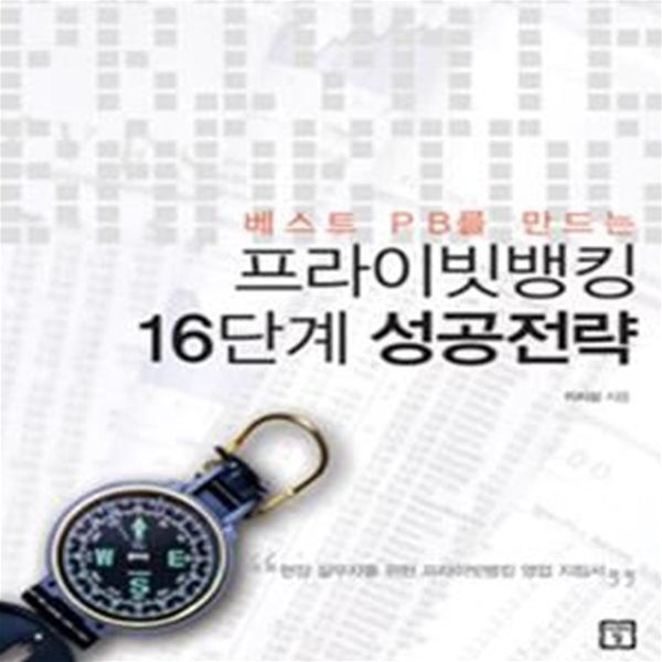 프라이빗뱅킹 16단계 성공전략 (베스트 PB를 만드는)