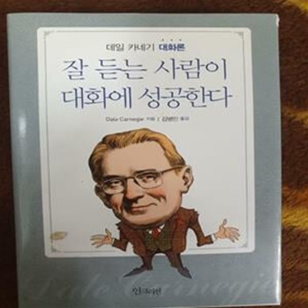 잘 듣는 사람이 대화에 성공한다