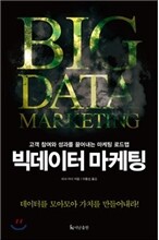 빅데이터 마케팅
