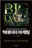 빅데이터 마케팅