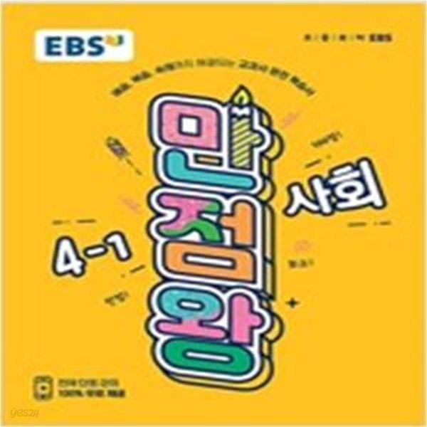 EBS 초등 만점왕 사회 4-1