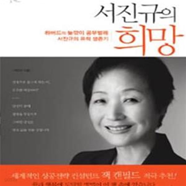 서진규의 희망 (하버드의 늦깎이 공부벌레 서진규의 유학 생존기)