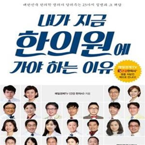 내가 지금 한의원에 가야 하는 이유 (대한민국 한의학 명의가 알려주는 23가지 질병과 그 해답)