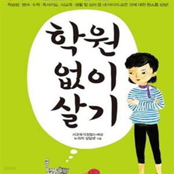 학원 없이 살기 (아직도 불안한 부모를 위한 노워리 프로젝트)