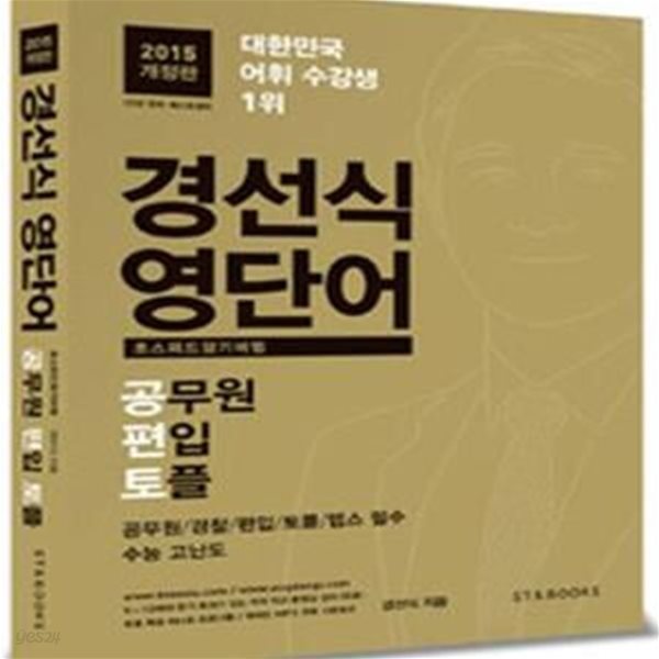 경선식 영단어 초스피드 암기비법 공무원 편입 토플 (2015,공무원 경찰 편입 토플 텝스 필수)