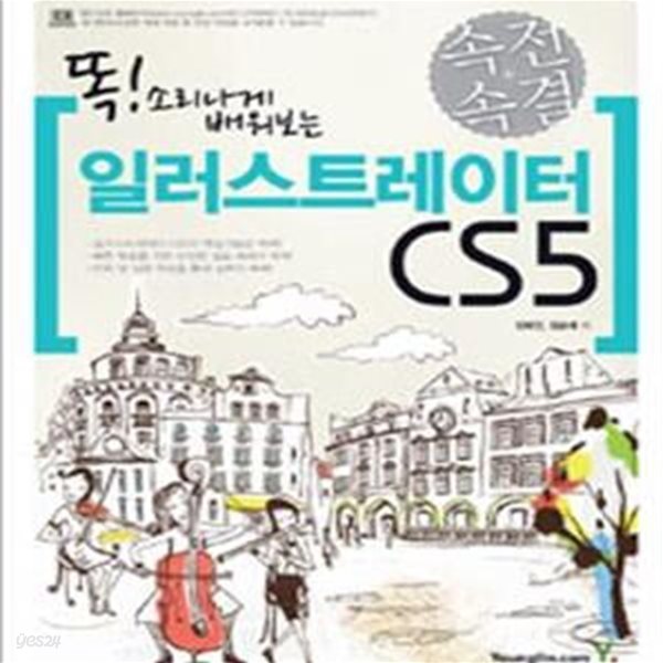 속전속결 일러스트레이터 CS5 (똑! 소리나게 배워보는)