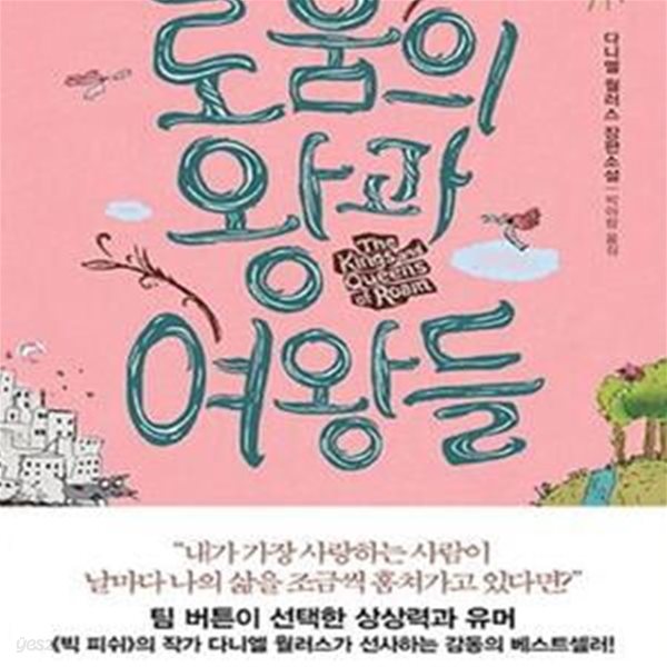 로움의 왕과 여왕들 (다니엘 월러스 장편소설)