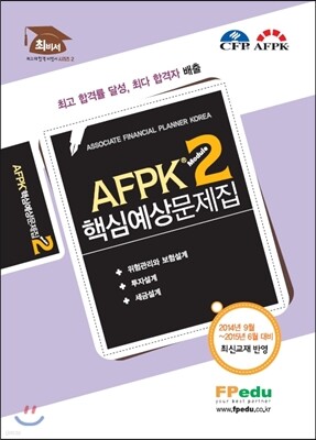 AFPK 핵심예상문제집 모듈 2