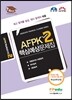 AFPK 핵심예상문제집 모듈 2