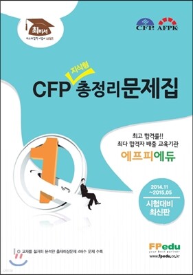 CFP 지식형 총정리 문제집