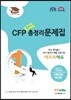 CFP 지식형 총정리 문제집