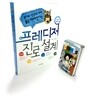 프레디저 진로설계 + 프레디저 카드 세트