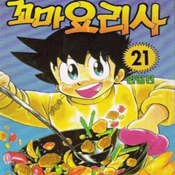 꼬마요리사(희귀도서) 1~21완결