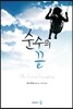 순수의 끝