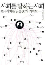 사회를 말하는 사회