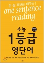 한 줄 독해로 배우는 수능 1등급 영단어