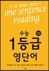 한 줄 독해로 배우는 수능 1등급 영단어