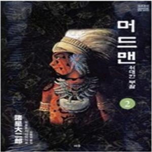 머드맨(희귀도서)1~2 (상태양호)