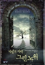 비밀의 저택 그린 노위