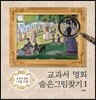 교과서 명화 숨은그림찾기 1