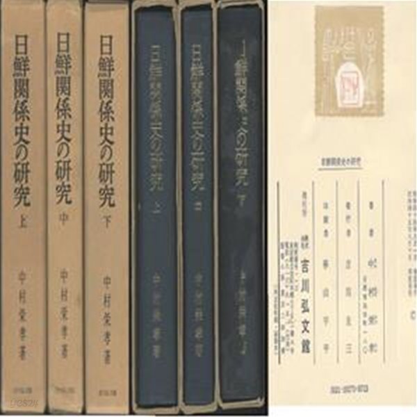 日鮮關係史の硏究 ( 일선관계사의 연구 / 한일관계사의 연구 )  上?中?下  - 전3권 - 고구려 신라 백제 왜 야마토 일본 고려 해동제국기 조선 쓰시마 왜관 삼포왜란 임진왜란 이순신 김충선 독도