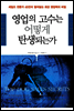 영업의 고수는 어떻게 탄생되는가