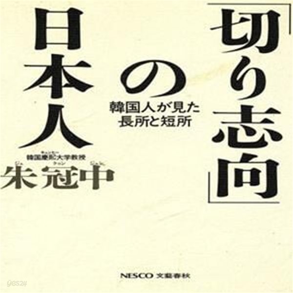 切り志向の日本人: 韓?人が見た長所と短所 ( 기리지향의 일본인 - 한국인이 본 단점과 장점)     