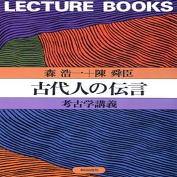 古代人の?言 ― 考古?講義 ( 고대인의 전언 - 고고학강의 )