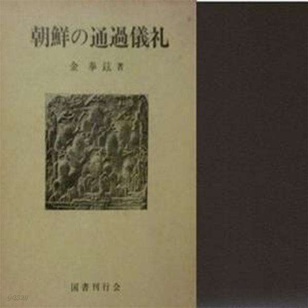 朝鮮の通過儀禮 ( 조선의 통과의례 ) - 일본원서 의례 혼인 풍습 장례 축제 제사 의식