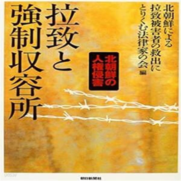 拉致と?制?容所 ( 납치와 강제수용소 ) - 北朝鮮の人?侵害(북한의 인권침해)