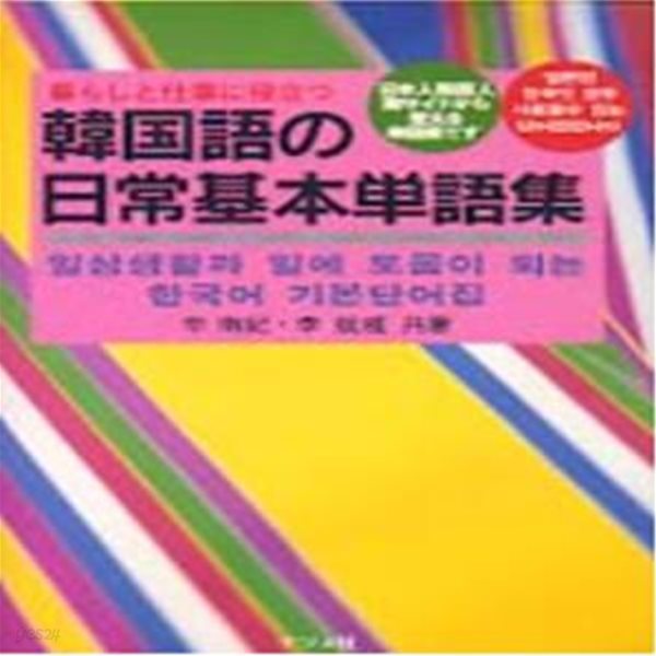 韓?語の日常基本?語集 ( 한국어 일상 기본단어집 )- 暮らしと仕事に役立つ (생활과 업무에 필요하다)