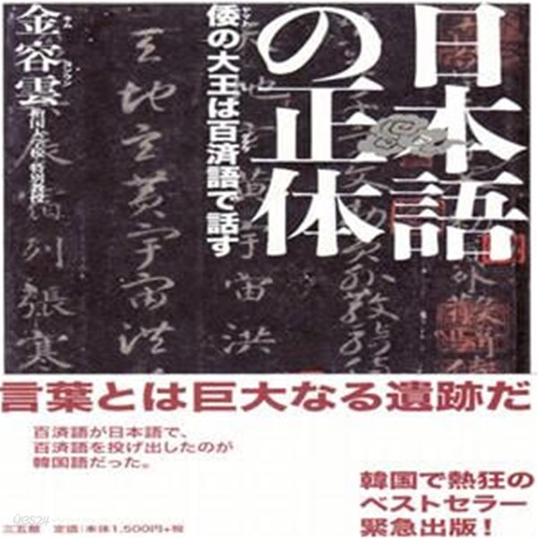 日本語の正體 - 倭の大王は百濟語で話す ( 일본어의 정체 - 천황은 백제어로 말한다 ) -절판- (새책)