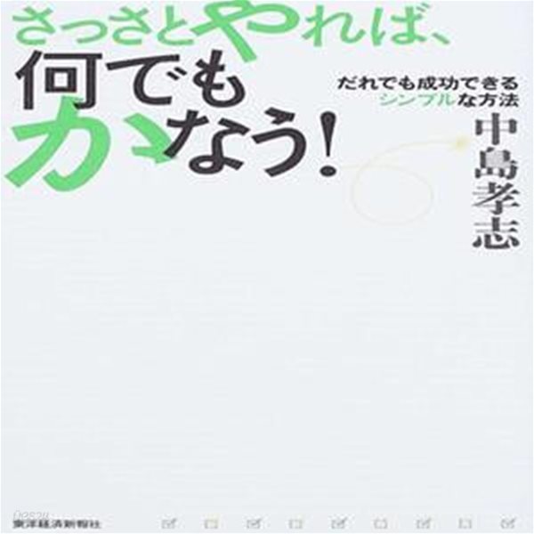 さっさとやれば、何でもかなう! : だれでも成功できるシンプルな方法 ( 속도로 승부하라)