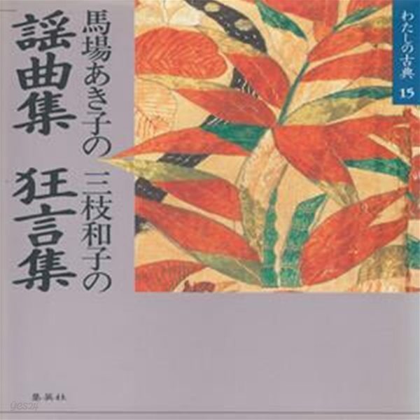 ?曲集 (요곡집) 狂言集 (광언집) - わたしの古典 〈15〉