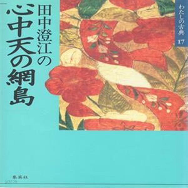 心中天の網島 (신주 덴노아미지마) - わたしの古典 〈17〉