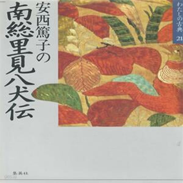 南?里見八犬? ( 난소사토미 핫켄덴 / なんそうさとみはちけんでん ) - わたしの古典 〈21〉 