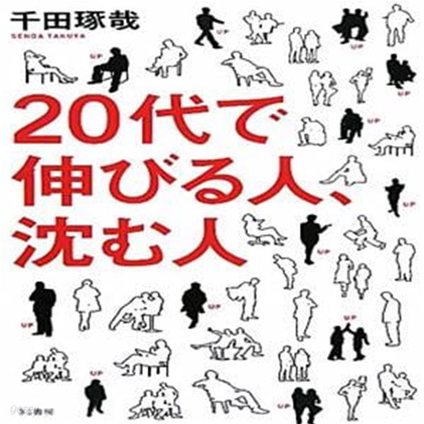 ２０代で伸びる人、沈む人 ( 20대에 침몰하는 사람 성장하는 사람  )