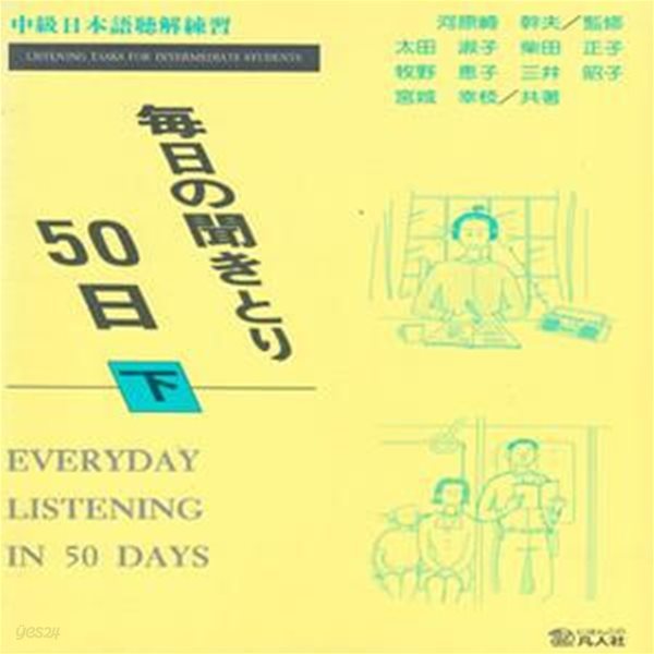 每日の聞きとり50日 ( 매일 듣기 50일 ) - 하권  