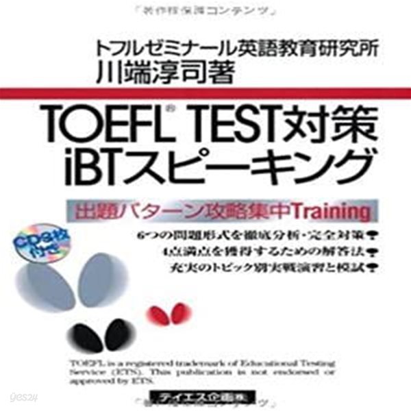 TOEFL TEST對策iBTスピ-キング( TOEFL TEST 대책 iBT 스피킹 )  -새책-