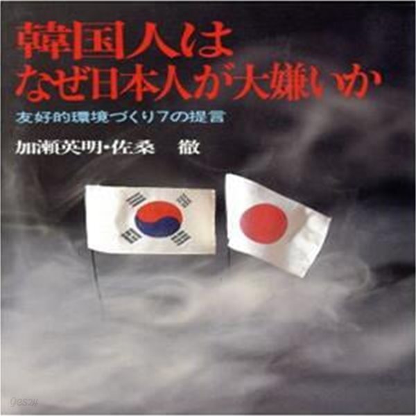 韓?人はなぜ日本人が大嫌いか : 友好的環境づくり7の提言 ( 한국인은 왜 일본인이 그렇게 싫은가 : 우호적 환경 만들기 7가지 제언 )