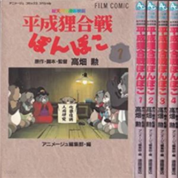 平成狸合?ぽんぽこ フィルムコミック ( 폼포코 너구리 대작전 / 너구리 대작전 폼포코 )   일본원서 애니메이션 미야자키 하야오 지브리 