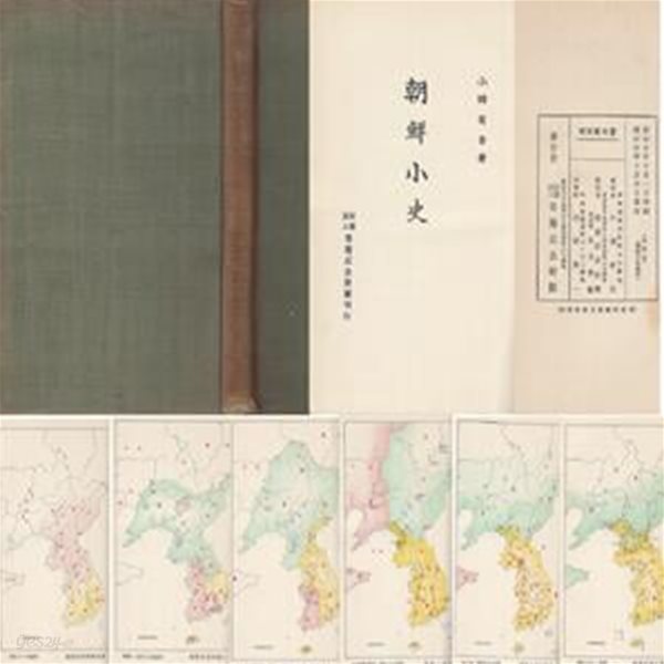 朝鮮小史 ( 조선소사 )  고조선 한사군 신라 고구려 백제 고려 무인 몽고 조선 사화 붕당 임진왜란 정유재란 당쟁 세도정치 대원군 한일합방 총독부