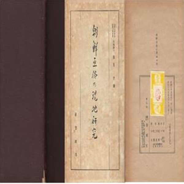 朝鮮巫俗の現地?究 ( 조선무속의 현지연구 ) 전통신앙 종교 무속 전설 제신 제단 