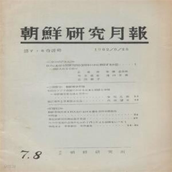 朝鮮?究月報 ( 조선연구월보 ) - 조선전쟁 특집  625전쟁 한국전쟁 - 1962年7. 8月합병호