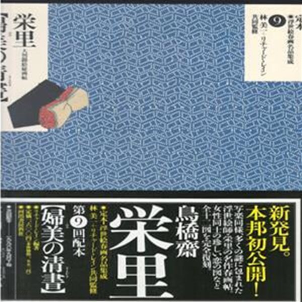 定本 浮世繪春畵名品集成 9 鳥橋?榮里〈婦美の淸書〉　大判錦繪秘畵帖 우키요에 마쿠라에 춘화 나부 유곽 누드 풍속자료 