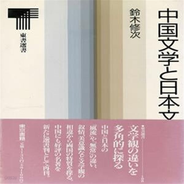 中國文學と日本文學 ( 중국문학과 일본문학 ) - 초판 