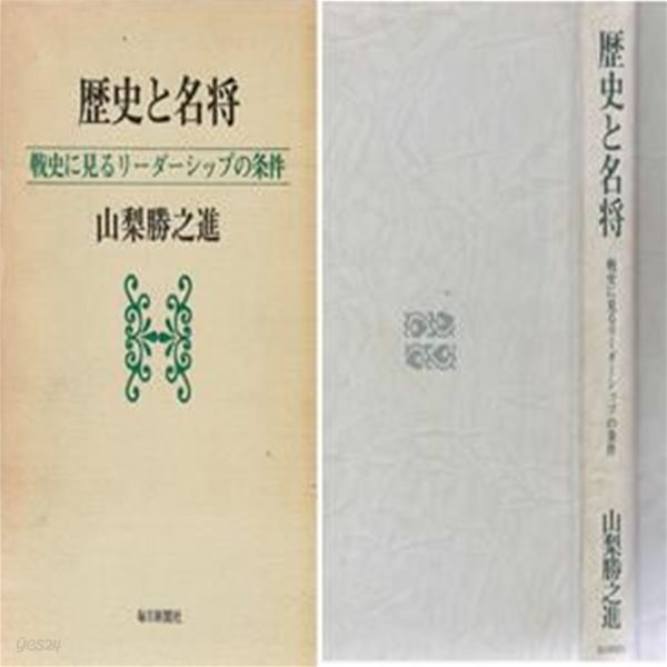 歷史と名將 : 戰史に見るリ-ダ-シップの條件　( 역사와 명장 : 전사로 보는 리드십의 조건 ) 