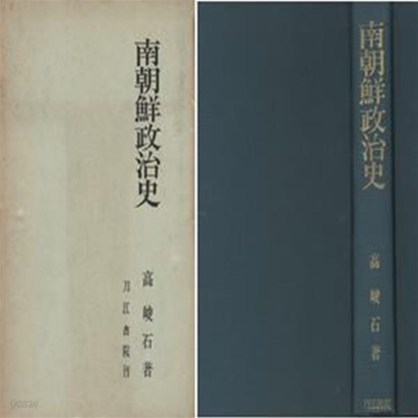 南朝鮮政治史 ( 남조선정치사 한국정치사 ) - 초판 일본원서 대한민국 한국 일본제국주의  미국 점령 식민지 이승만  박사 박정희 대통령