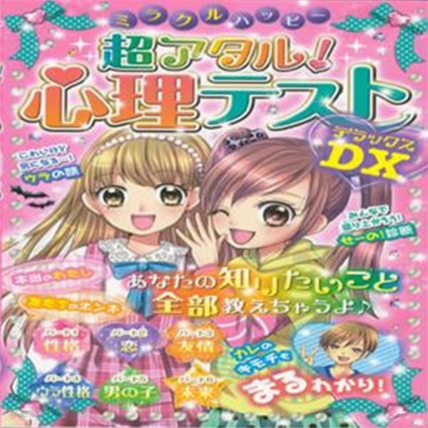 ミラクルハッピ- 超アタル！心理テストＤＸ 호화판（ miracle happy 기적의 행복감  100% 적중 심리테스트 ＤＸ - 호화판 ）